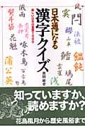 日本通になる漢字クイズ 美しい日本の言葉1000