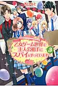 乙女ゲーム世界で主人公相手にスパイをやっています 3の詳細を見る