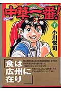 中華一番!(文庫版) (1) (講談社漫画文庫)