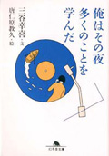 俺はその夜多くのことを学んだ (幻冬舎文庫)