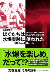 ぼくたちは水爆実験に使われた (文春文庫)の詳細を見る