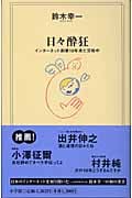 日々酔狂 インターネット創業10年未だ交戦中