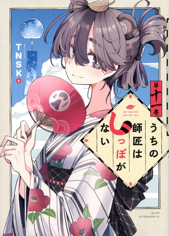 うちの師匠はしっぽがない (第十一巻) (アフタヌーンKC)