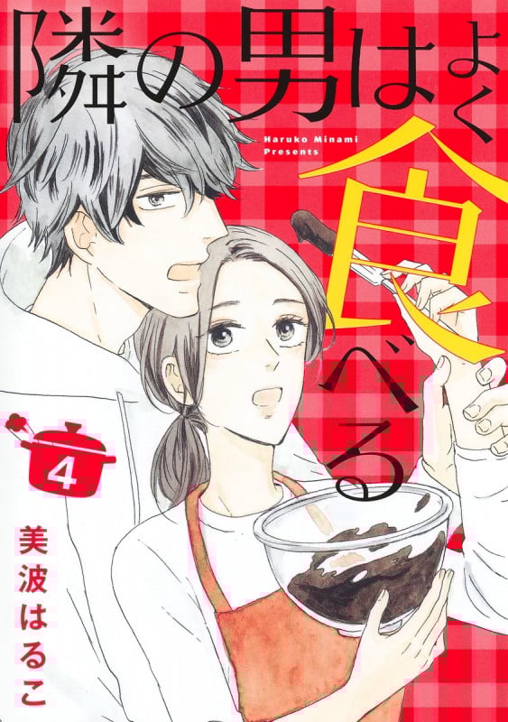 隣の男はよく食べる (4) (オフィスユーC)