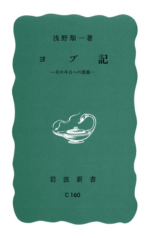 ヨブ記 (岩波新書)