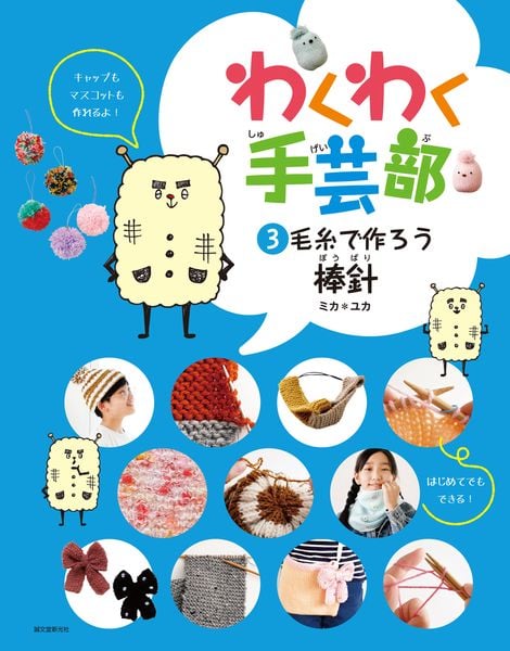 毛糸で作ろう・棒針 (わくわく手芸部 3)