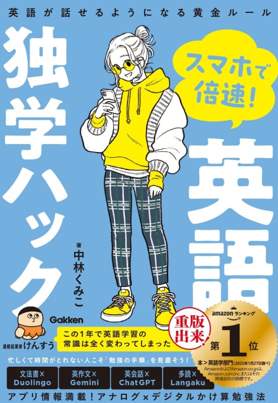 スマホで倍速!英語独学ハック 英語が話せるようになる黄金ルールの詳細を見る