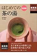 決定版 はじめての茶の湯 (主婦の友新実用Books)