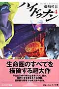 ハイドゥナン (4) (ハヤカワ文庫JA)