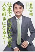 仕事でいちばん大切な 人を好きになる力