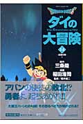 DRAGON QUEST―ダイの大冒険― 14 (集英社文庫(コミック版))