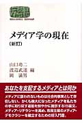 メディア学の現在 (SEKAISHISO SEMINAR)
