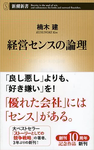 経営センスの論理 (新潮新書)