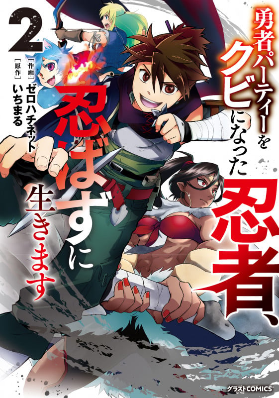 勇者パーティーをクビになった忍者、忍ばずに生きます 2 (グラストCOMICS)