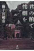 君の館で惨劇を (本格ミステリー・ワールド・スペシャル)