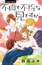 不貞で不埒な兄ですが。 (フラワーコミックス)の詳細を見る