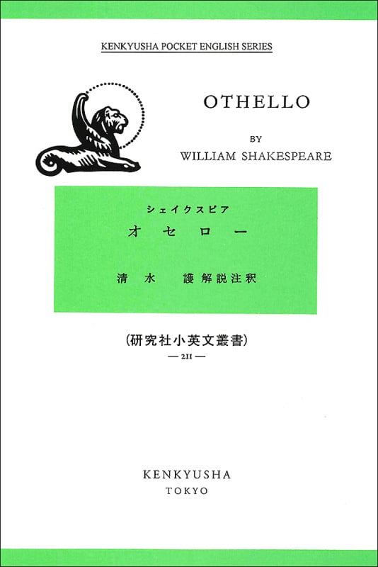 オセロー Othello (研究社小英文叢書 211)