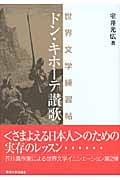 ドン・キホーテ讃歌 世界文学練習帖
