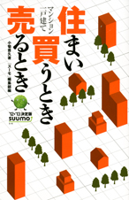 住まい買うとき売るとき (’12‐’13決定版)
