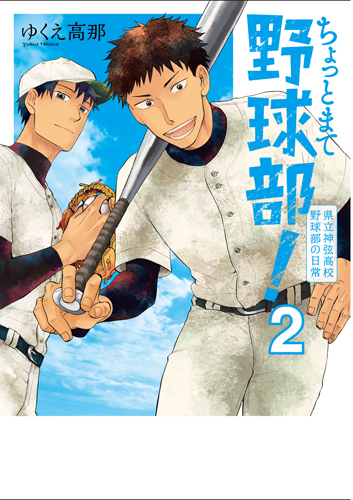 ちょっとまて野球部! 2 県立神弦高校野球部の日常 (バンチコミックス)