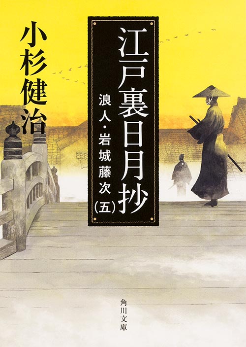 江戸裏日月抄 浪人・岩城藤次 五 (角川文庫 19019)