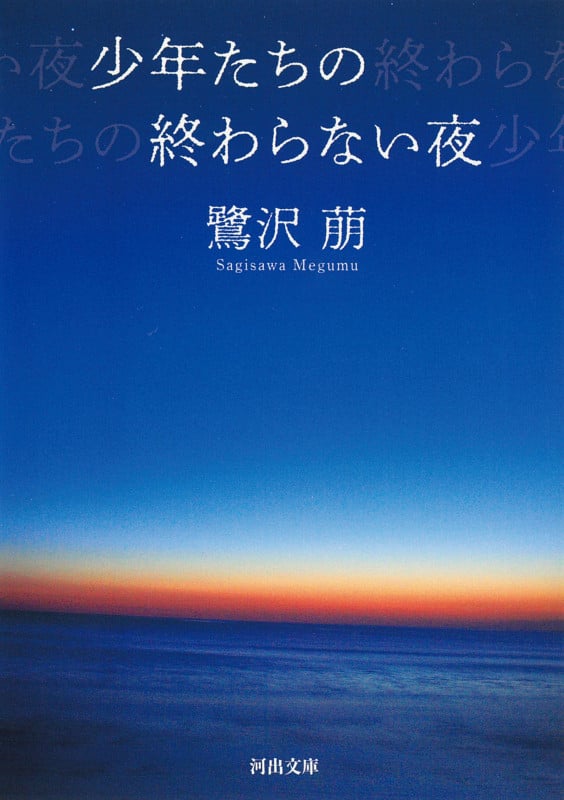 少年たちの終わらない夜 (河出文庫)