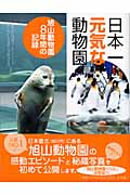 日本一元気な動物園 旭山動物園8年間の記録