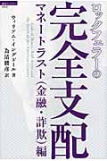 超知ライブラリー060 ロックフェラーの完全支配 マネートラスト(金融・詐欺)編