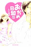 おかめ日和(13)の詳細を見る