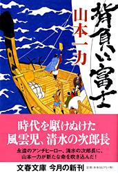背負い富士 (文春文庫)の詳細を見る