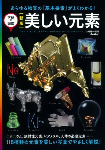 新版 美しい元素 (学研の図鑑)の詳細を見る