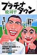 プラチナタウン