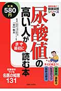 尿酸値の高い人がまず最初に読む本 (病気を防ぐ!健康図解シリーズ 1)