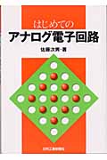 はじめてのアナログ電子回路