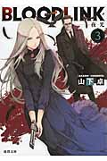 BLOODLINK 夜光 (3) (徳間文庫)