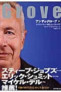 アンディ・グローブ 下 シリコンバレーを征したパラノイア