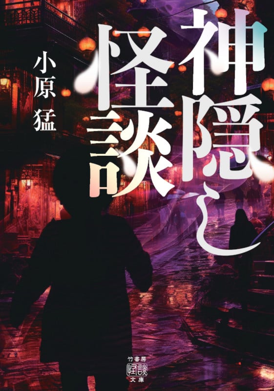 神隠し怪談 (竹書房怪談文庫 HO-678)