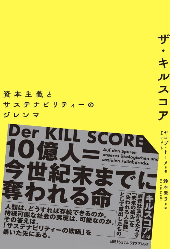 ザ・キルスコア 資本主義とサステナビリティーのジレンマ