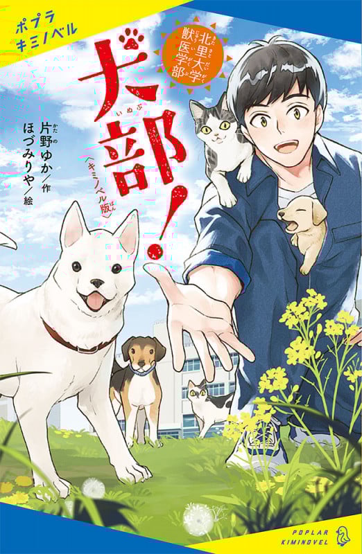 北里大学獣医学部 犬部! キミノベル版 (ポプラキミノベル)