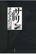 サリン それぞれの証