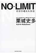 No Limit 自分を超える方法