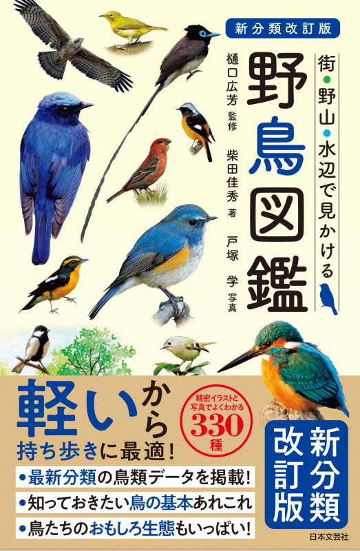 野鳥図鑑 新分類改訂版 街・野山・水辺で見かける