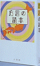 方言の読本