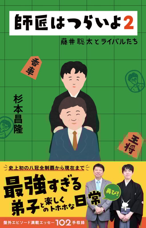 師匠はつらいよ2 藤井聡太とライバルたち
