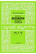スマリヤン 数理論理学 述語論理と完全性定理