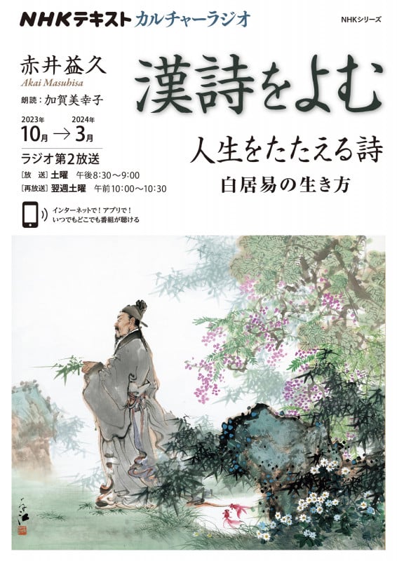 カルチャーラジオ 漢詩をよむ 人生をたたえる詩 白居易の生き方 (NHKシリーズ NHKテキスト)
