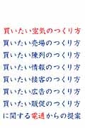 買いたい空気のつくり方