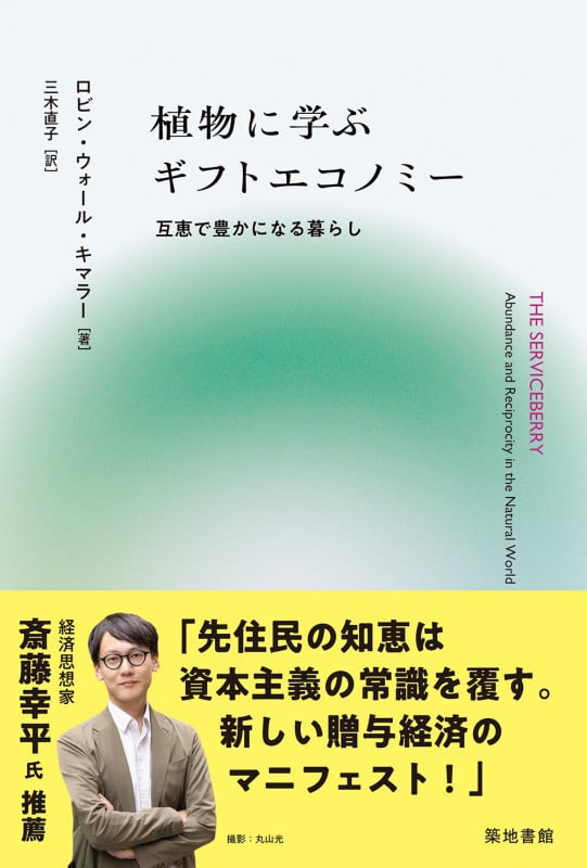植物と叡智の守り人 ネイティブアメリカンの植物学者が語る科学・癒し・伝承 植物と叡智の守り人 | ロビン・ウォール・キマラー, 三木 直子