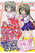 かみさまのいうとおり! (2) (まんがタイムきららC)