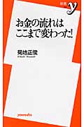 お金の流れはここまで変わった! (新書y)